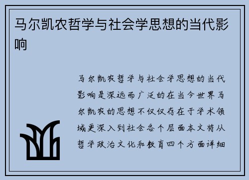 马尔凯农哲学与社会学思想的当代影响