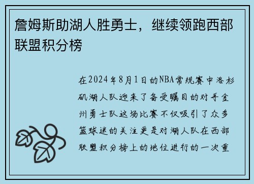 詹姆斯助湖人胜勇士，继续领跑西部联盟积分榜