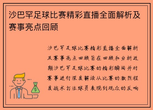 沙巴罕足球比赛精彩直播全面解析及赛事亮点回顾