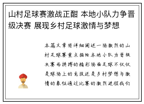 山村足球赛激战正酣 本地小队力争晋级决赛 展现乡村足球激情与梦想